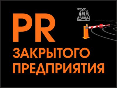 Как строить PR закрытого предприятия в 2024 году