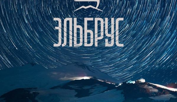 Курорт «Эльбрус» получил логотип, который в студии Лебедева рисовали 95 дней