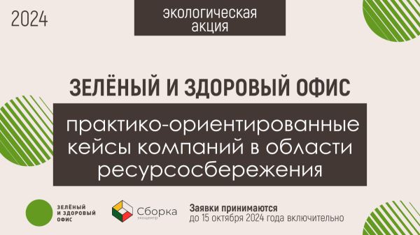 В столице стартует экоакция «Зеленый и здоровый офис 2024»